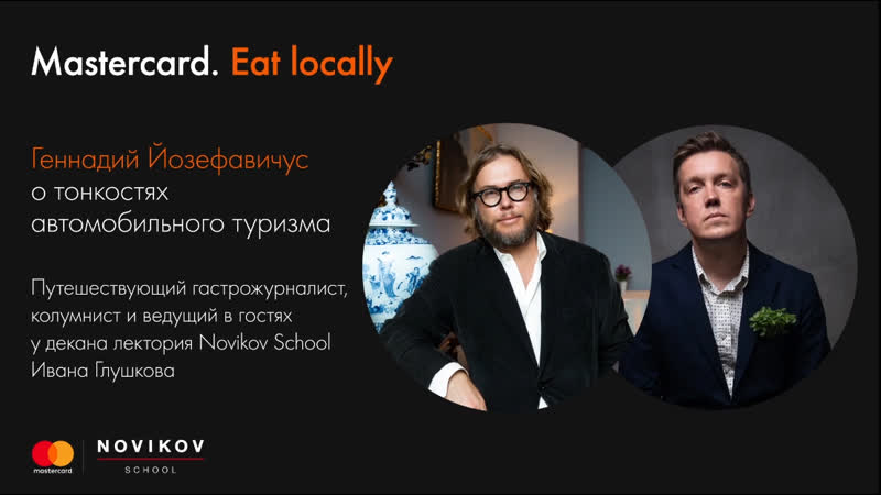 Eat Locally: Геннадий Йозефавичус о тонкостях гастрономических