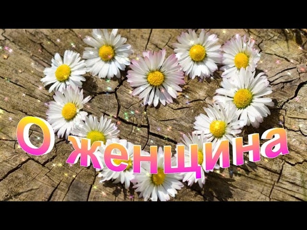 О женщина Христианские песни