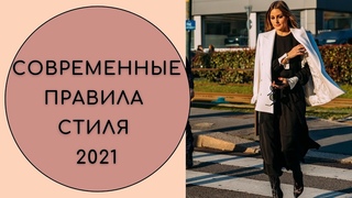 СОВРЕМЕННЫЕ ПРАВИЛА СТИЛЯ 2021 #мода2021 #обзормоды #стиль2021