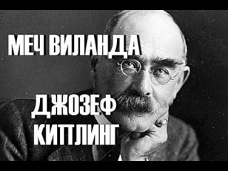 Киплинг Дж. Меч Виланда и другие сказки Старой Англии Аудиокнига для детей на ночь слушать онлайн