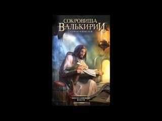 Сергей Алексеев "Сокровища Валькирии. Земля сияющей власти". Глава 13