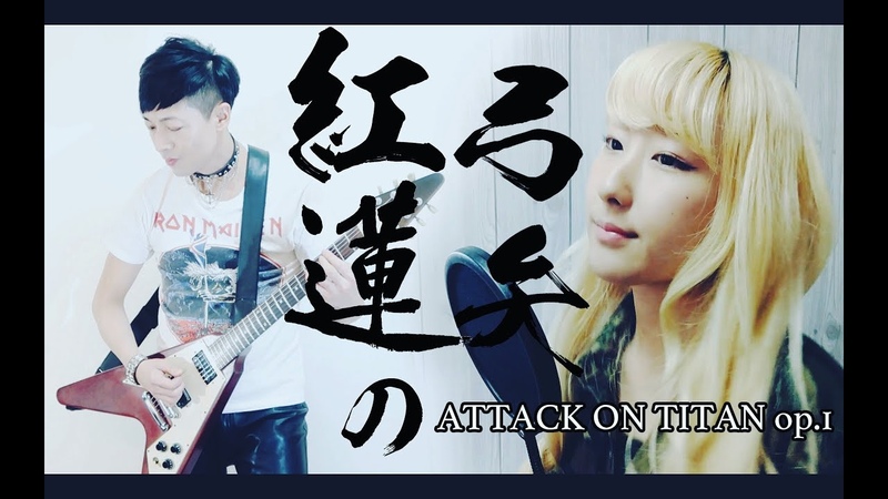 女性が歌う 紅蓮の弓矢 進撃の巨人 ATTACK ON TITAN OP 1 ( Guren No Yumiya) cover by Sliverk