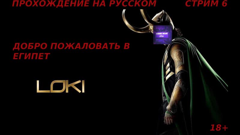 ЛЁХА В ЭФИРЕ Loki: Heroes of Mythology ПРОХОЖДЕНИЕ НА РУССКОМ СТРИМ 6