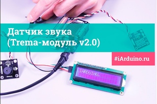 Датчик звука  (Trema-модуль v2.0) | Новинка от