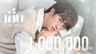 เก็บ (Hidden) -  Fluke Natouch (Official MV)