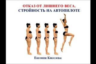 Отказ от лишнего веса. Стройность на автопилоте
