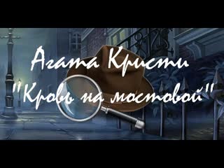 Кровь на мостовой Агата Кристи.  аудиокнига