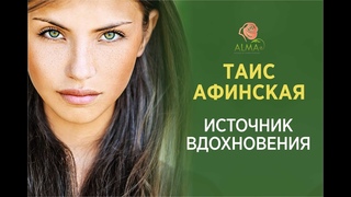 Таис Афинская - Источник Вдохновения 🌿 Посвящение в тайны 10 великих женщин 👑 Академия ALMA.