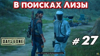 В поисках Лизы _ Days Gone _ #27 _ @Vadim Senna