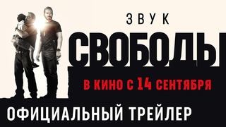 Звук свободы | Трейлер | В кино с 14 сентября