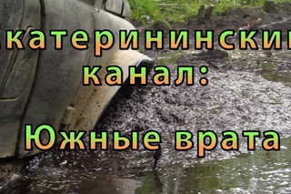 Трейлер: Екатерининский канал: Южные врата