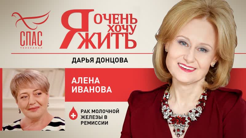 Я очень хочу жить. Алена Иванова. Рак молочной
