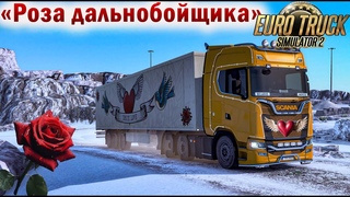 ➤#ets2➤событие Haulin' Hearts➤Valentine Presents➤В ПОГОНЕ ЗА ПРИЗОМ➤РОЗА ДАЛЬНОБОЙЩИКА➤ЧАСТЬ 2➤
