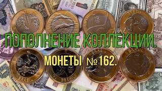 Пополнение коллекции. Монеты №162