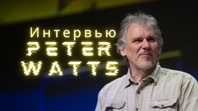 Интервью с Питером Уоттсом, interview with Peter Watts + TH (Часть 3, Part 3