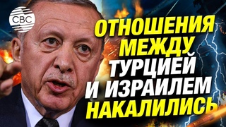 Эрдоган предупредил Израиль: вы бросаете вызов Турции!