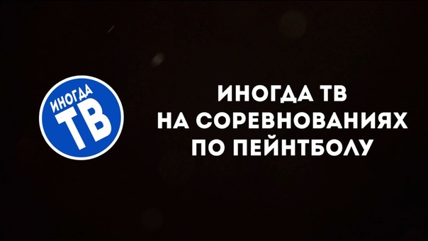 Иногда ТВ. Универсиада.