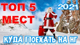 ТОП 5 удивительных мест в РФ для встречи Нового Года 2021