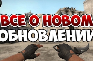 [CS:GO] ВСЕ О НОВОМ ОБНОВЛЕНИИ