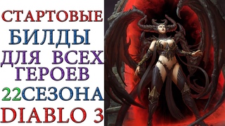 Diablo 3: 22 сезон и все билды для стартовых сетов патча