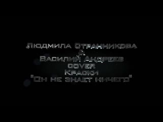 Он не знает ничего (Live) - Л. Странникова & В. Андреев