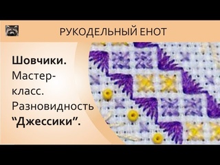 ШОВЧИКИ | Шовчики мастер-классы. Джессика.