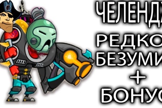 ЧЕЛЕНДЖ РЕДКОЕ БЕЗУМИЕ + БОНУС Tower Conquest развлекательное видео про бои и сражения