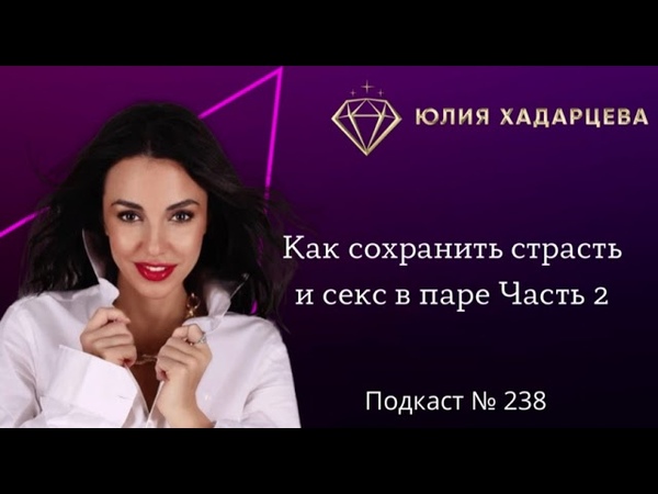 Подкаст 238 Как сохранить страсть и секс в паре , часть