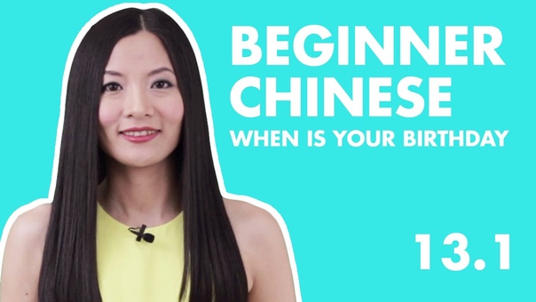 Learn Chinese for Beginners 13. 1, HSK1 Beginner Chinese Lesson Date in Chinese, Year Month