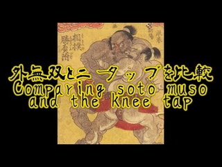 外無双と二タップを比較 Comparing soto muso and the knee tap