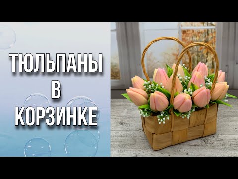 Тюльпаны в корзинке, Заливка тюльпанов в 2 цвета, Сборка