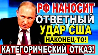 РФ наносит бумеранговый УДАР США - теперь категорический ОТКАЗ! Наконец-то!