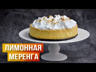 Самый Нежный и Воздушный  Лимонный тарт с меренгой   французский лимонный пирог тарт с меренгой