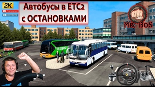 ETS2 АВТОБУСЫ МЕЖГОРОД! АВТОСТАНЦИИ МУЛЬТИПЛЕЕР КОНВОЙ