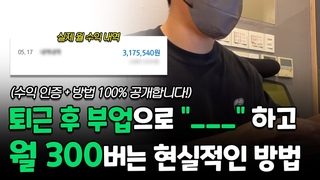 퇴근 후 부업으로 월 300만원 돈버는 법! 현실적인 방법 1가지 (수익인증)