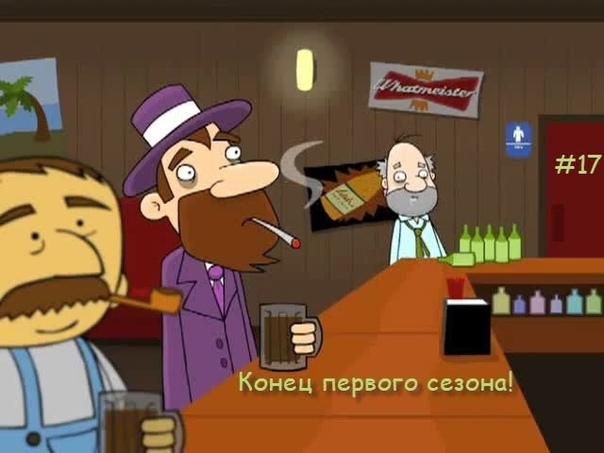 Грязные шуточки Грубый пьянчужка (Эпизод