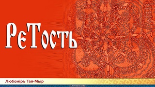 Слово Мудрости Вещего Ладо. РеТость. Любомiръ Тай-Мыр