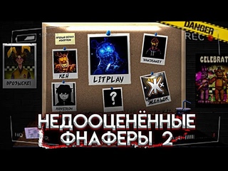 НЕДООЦЕНЁННЫЕ ФНаФЕРЫ 2! Feat. VanikaNET, Гисми, Fok #fnaf