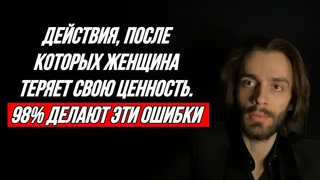 Действия, которые убивают ценность женщины. 8 ошибок