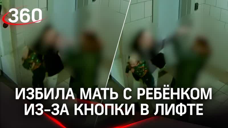 Видео: избила мать с ребёнком на руках из за кнопки в