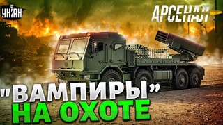 Ночной кошмар орков! Любимое РСЗО Залужного на охоте. Полный обзор на “Вампиров“ ВСУ | Арсенал
