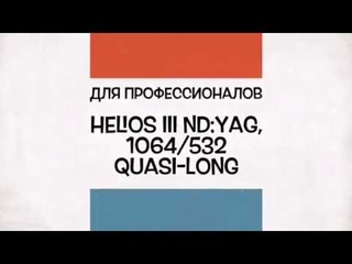 HELIOS II ДЛЯ ПРОФЕССИОНАЛОВ