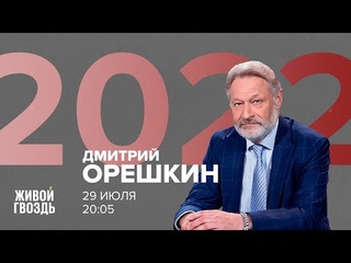 Дмитрий Орешкин / 2022 //