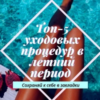 ️В летний период из-за сильного воздействия солнечных лучей есть множество противопоказаний к каким либо