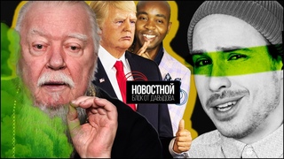 ПЕРДЯЩИЙ СВЯЩЕННИК! НОВАЯ СОЦСЕТЬ ТРАМПА! Птицы из-за одиночества забыли свои песни. || НБоД