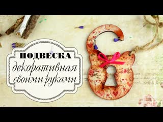 Как сделать декоративную подвеску своими руками