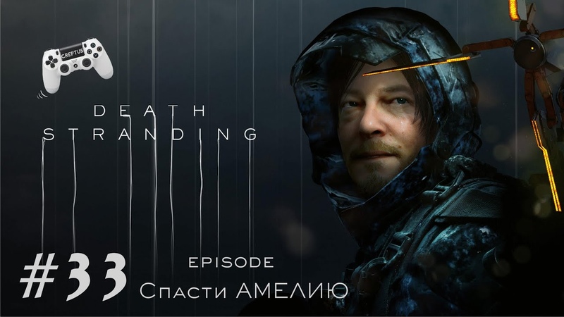 Death Спасти