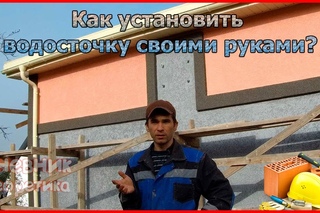 [№22] Как установить водосточную систему своими руками?