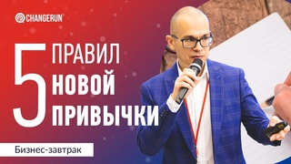 5 правил новой привычки