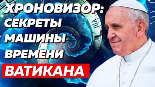 ХРОНОВИЗОР отца Пеллегрино Эрнетти: НЕРАЗГАДАННАЯ ТАЙНА МАШИНЫ ВРЕМЕНИ ВАТИКАНА